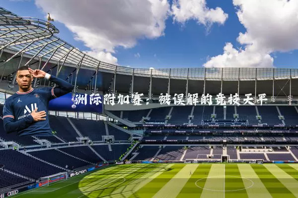 洲际附加赛:被误解的竞技天平