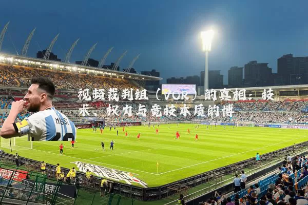 视频裁判组（VOR）的真相：技术、权力与竞技本质的博弈