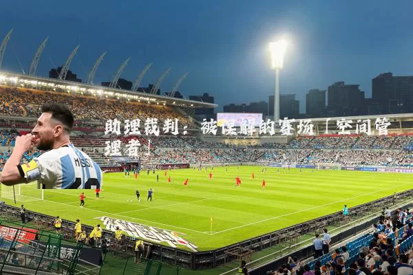 助理裁判：被误解的赛场「空间管理者」