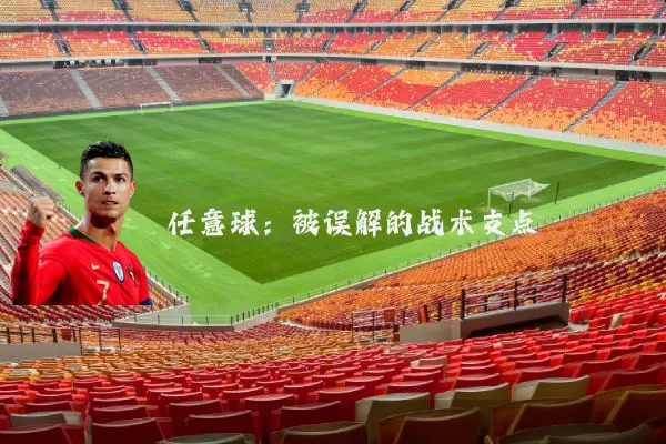 任意球:被误解的战术支点