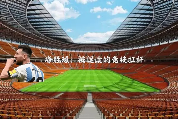 净胜球：被误读的竞技杠杆