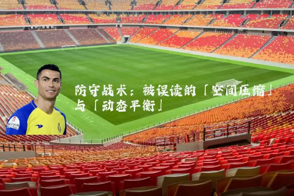 防守战术:被误读的「空间压缩」与「动态平衡」