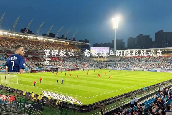 草坪技术:竞技场上的隐形战术支点