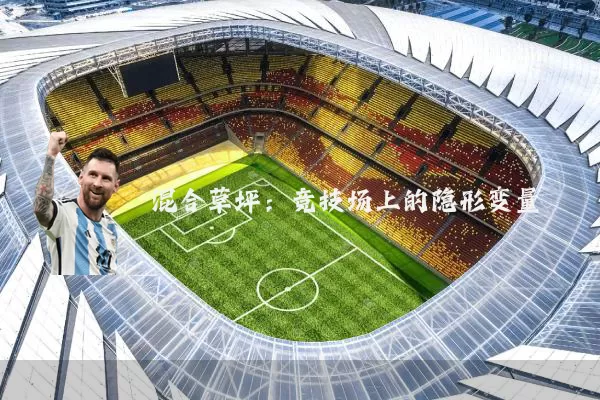 混合草坪:竞技场上的隐形变量