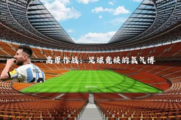 高原作战：足球竞技的氧气博弈