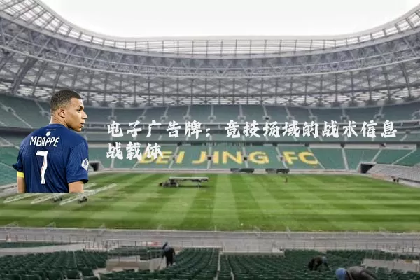 电子广告牌:竞技场域的战术信息战载体