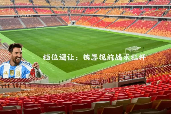 档位避让:被忽视的战术杠杆