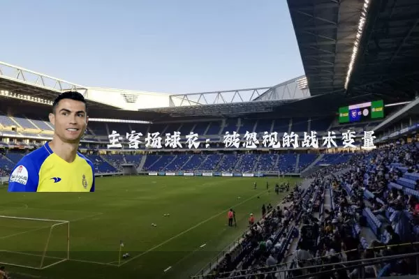 主客场球衣:被忽视的战术变量