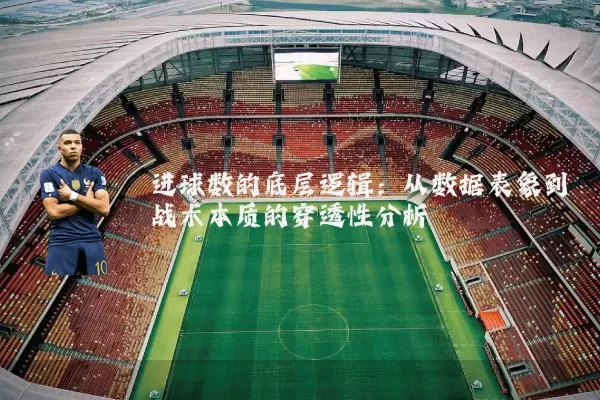 进球数的底层逻辑:从数据表象到战术本质的穿透性分析