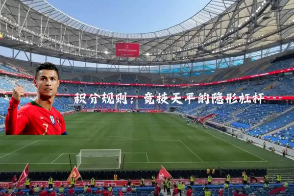 积分规则:竞技天平的隐形杠杆