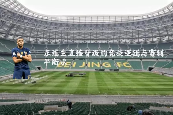 东道主直接晋级的竞技逻辑与赛制平衡术