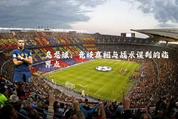 乌龙球:竞技真相与战术误判的临界点