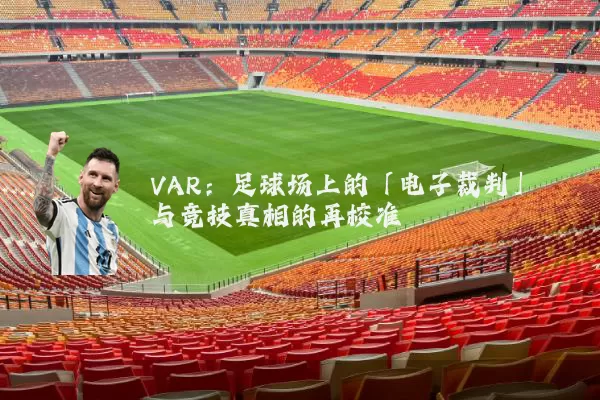 VAR：足球场上的「电子裁判」与竞技真相的再校准