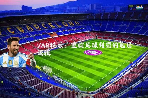 VAR技术：重构足球判罚的底层逻辑