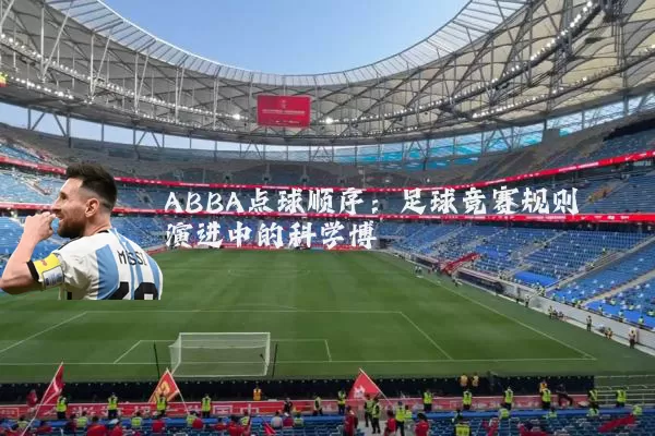 ABBA点球顺序:足球竞赛规则演进中的科学博弈